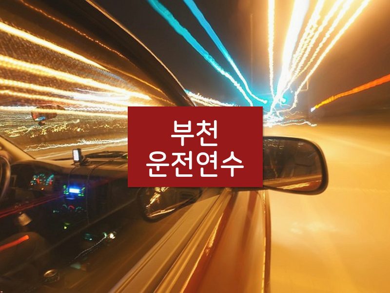 부천운전연수 후기