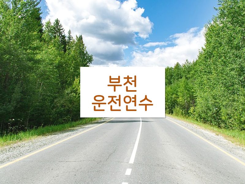 부천운전연수 후기