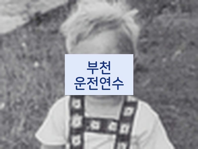 부천운전연수 후기