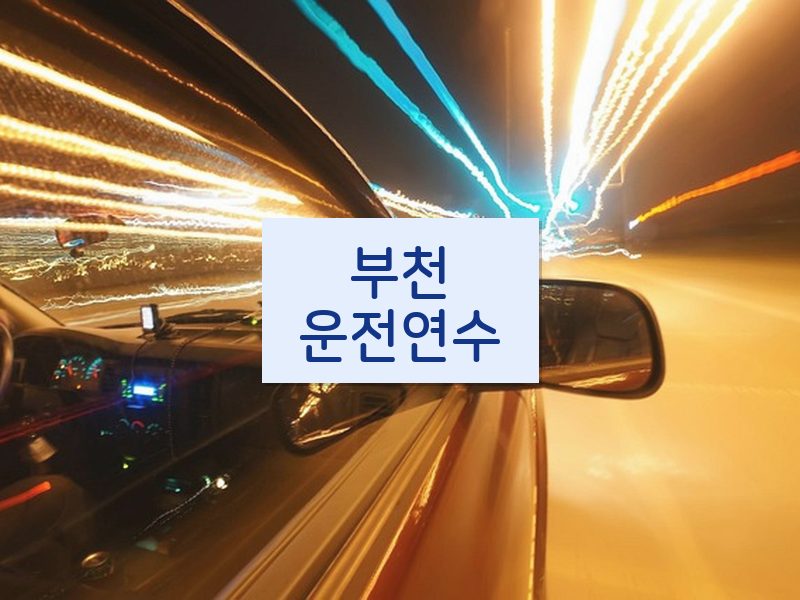 부천운전연수 후기