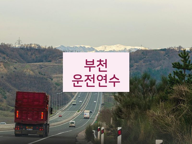 부천운전연수 후기
