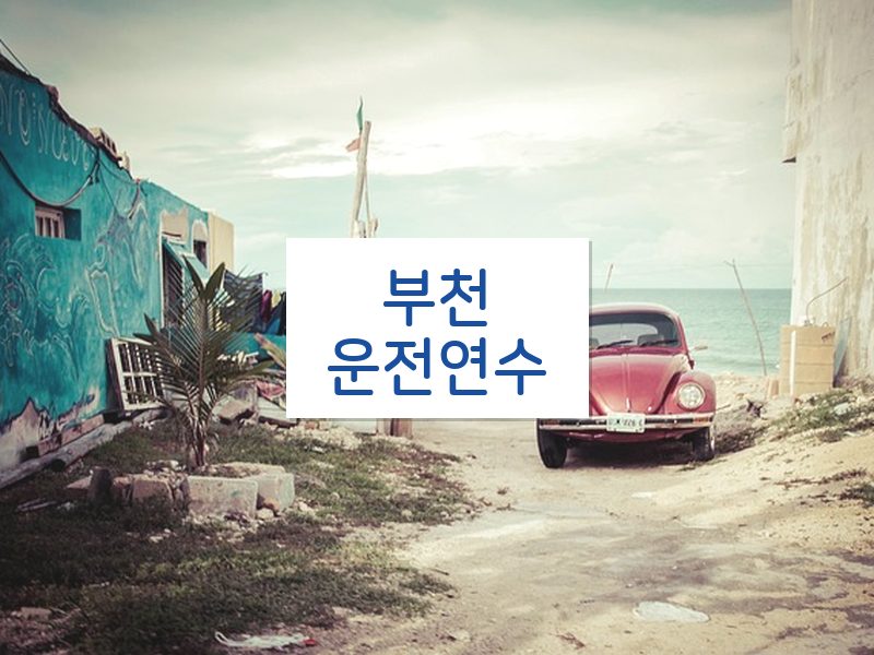 부천운전연수 후기