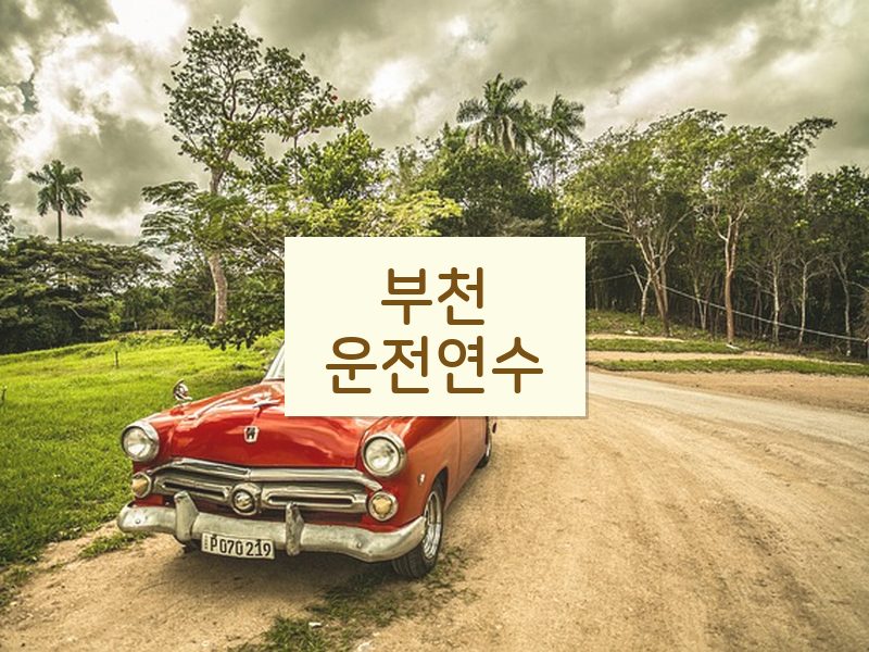 부천운전연수 후기