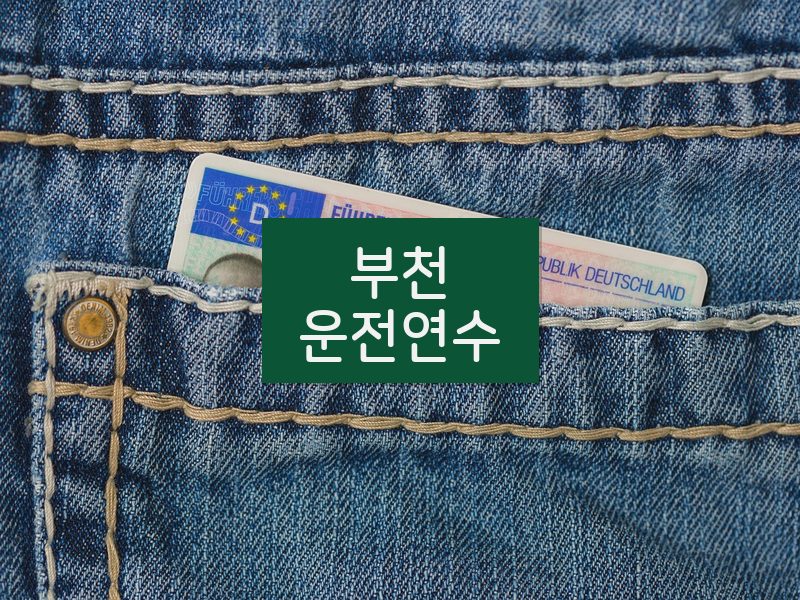 부천운전연수 후기