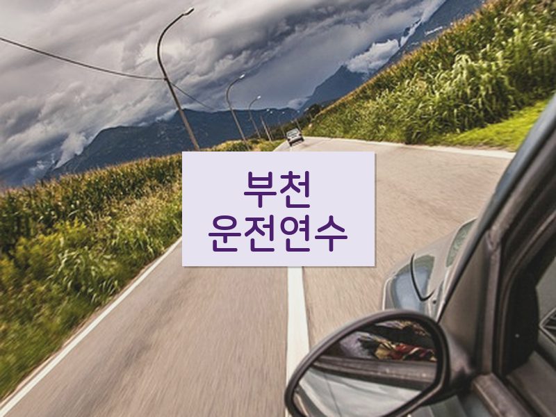 부천운전연수 후기