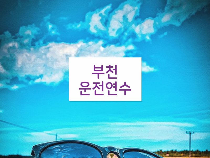 부천운전연수 후기