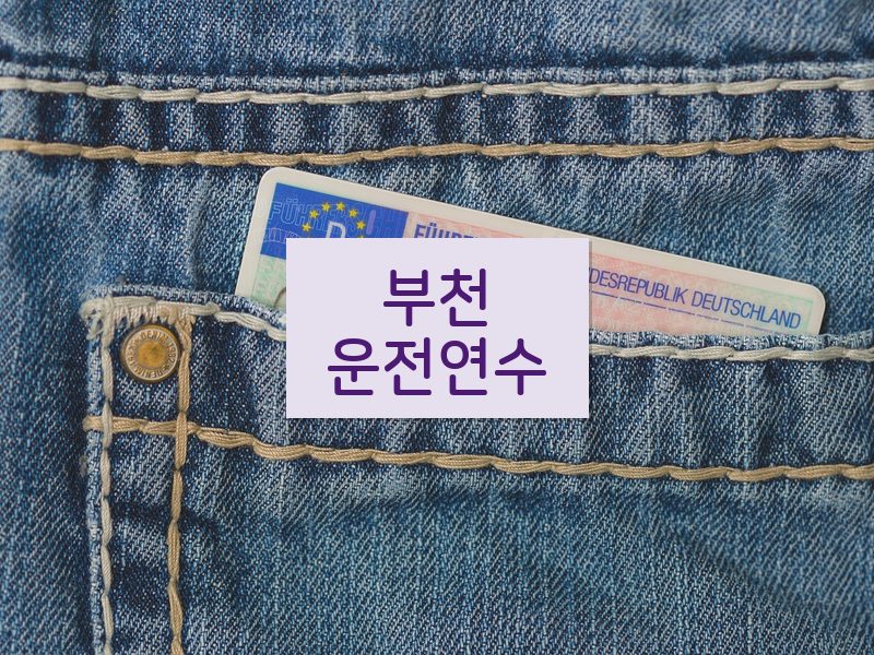 부천운전연수 후기