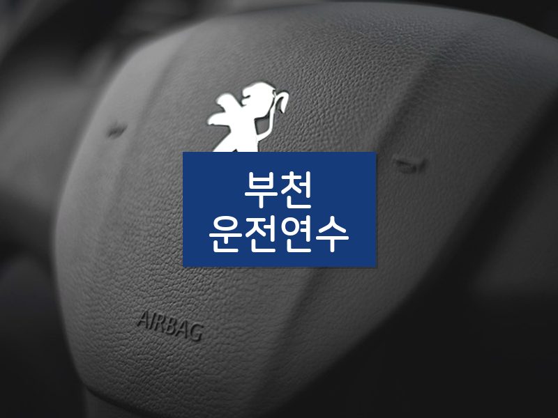 부천운전연수 후기