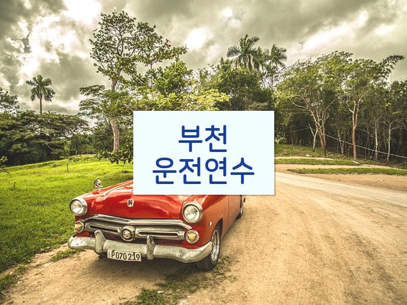 부천운전연수 후기