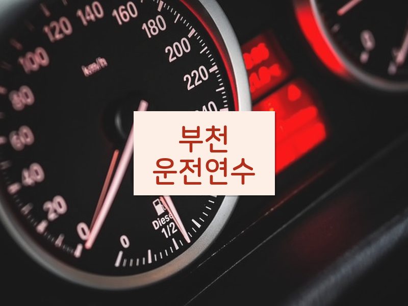 부천운전연수 후기