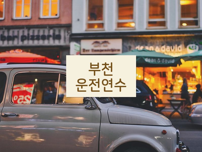 부천운전연수 후기