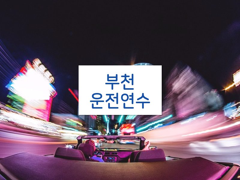 부천운전연수 후기