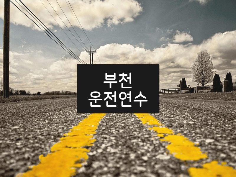 부천운전연수 후기