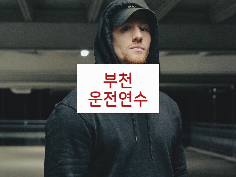 부천운전연수 후기