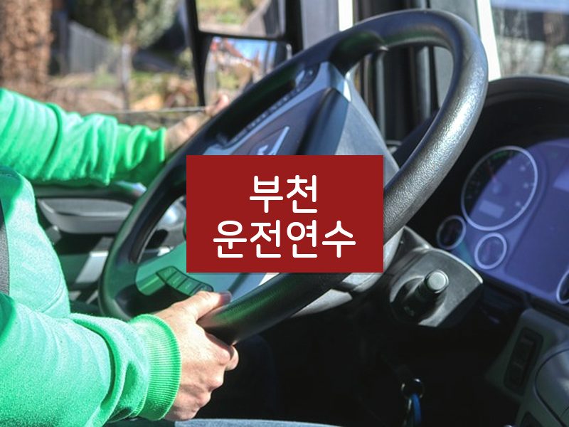 부천운전연수 후기