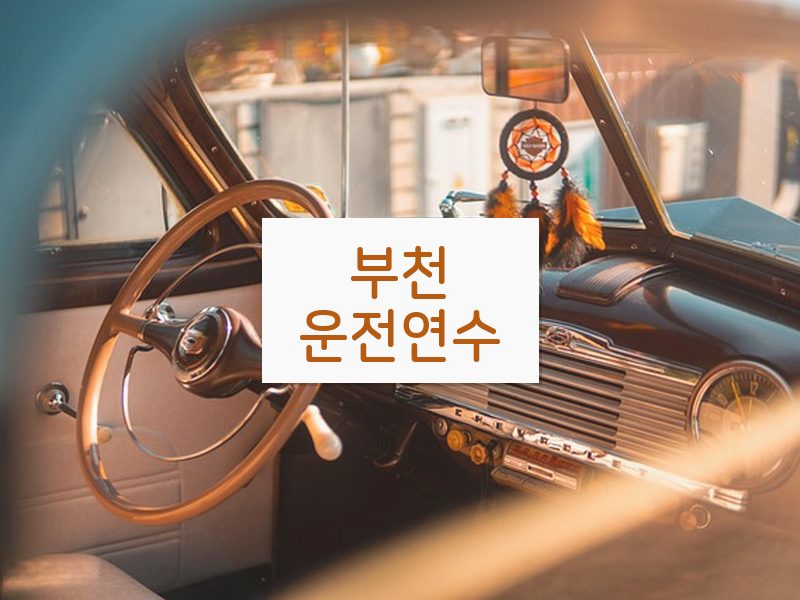 부천운전연수 후기