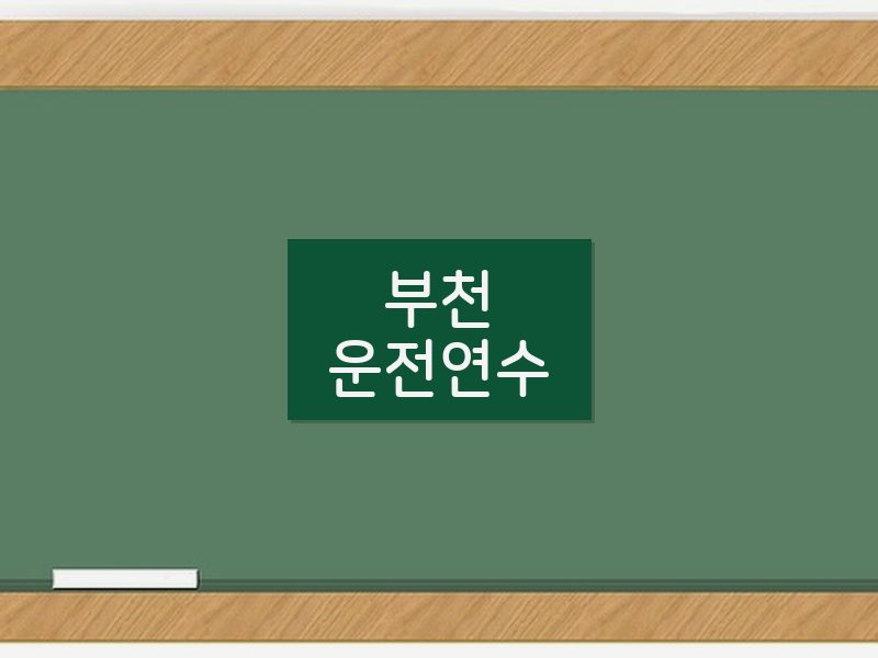 부천운전연수 후기
