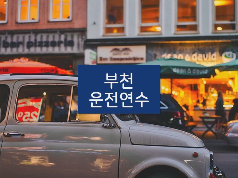 부천운전연수 후기