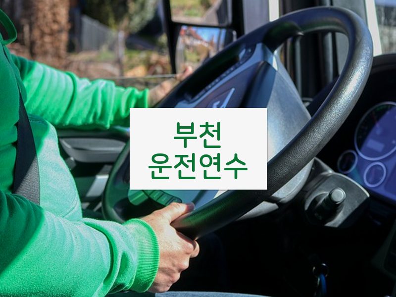 부천운전연수 후기