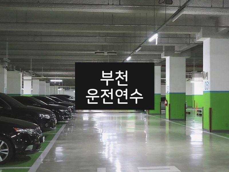 부천운전연수 후기