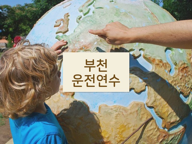 부천운전연수 후기