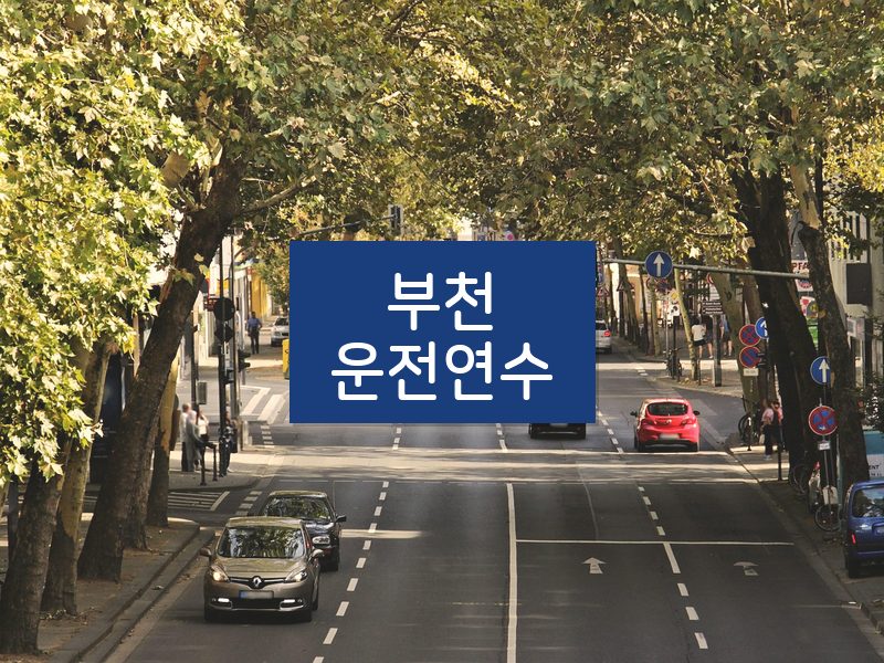 부천운전연수 후기