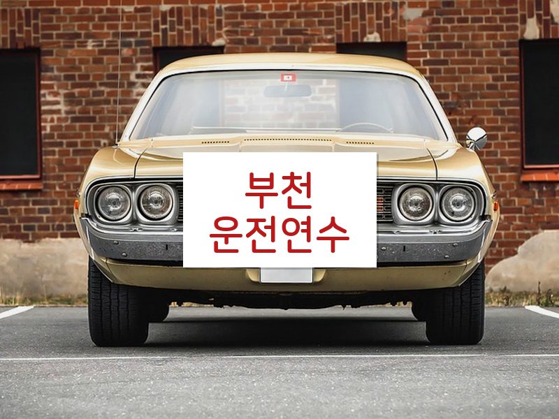 부천운전연수 후기
