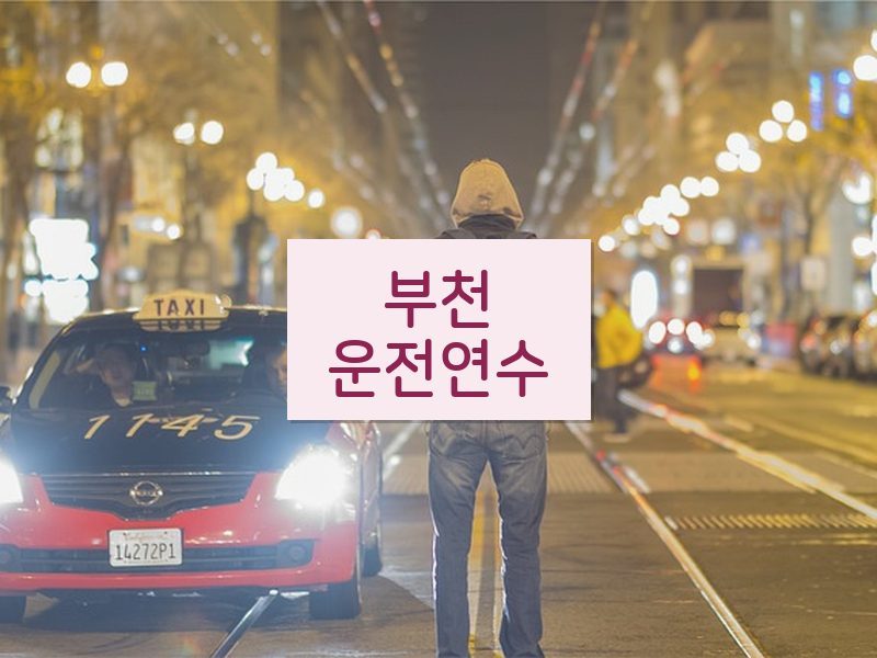 부천운전연수 후기