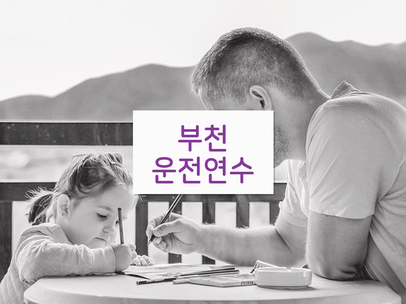부천운전연수 후기