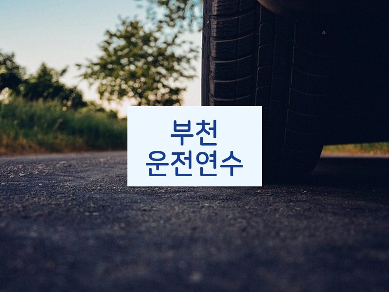 부천운전연수 후기