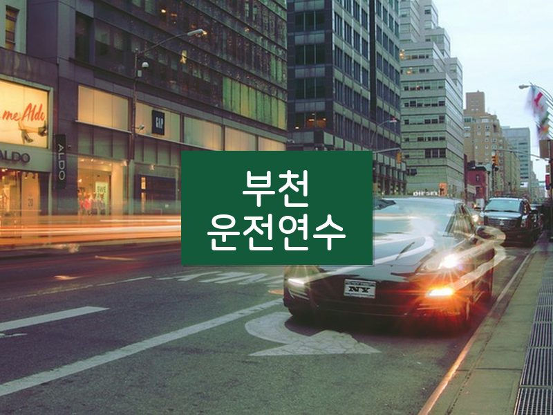 부천운전연수 후기