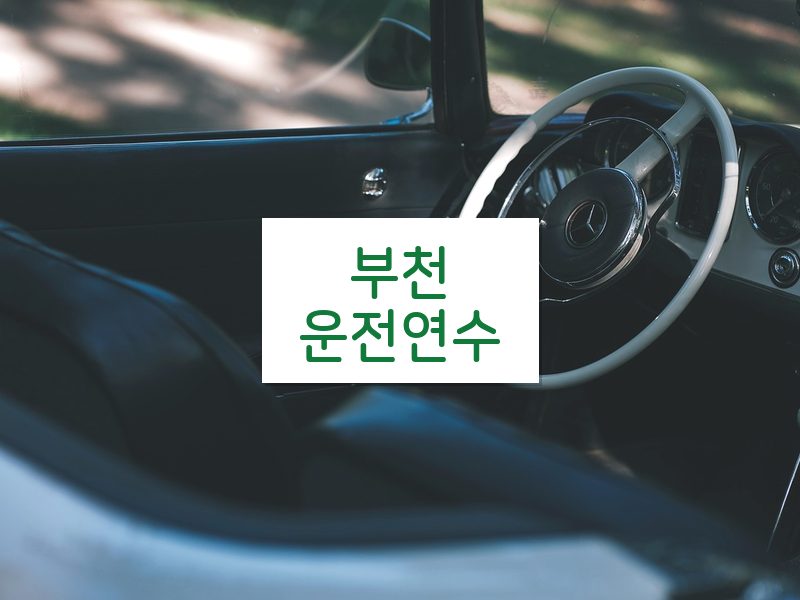부천운전연수 후기