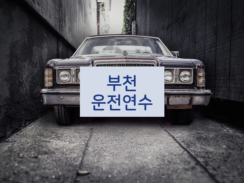 부천운전연수 후기