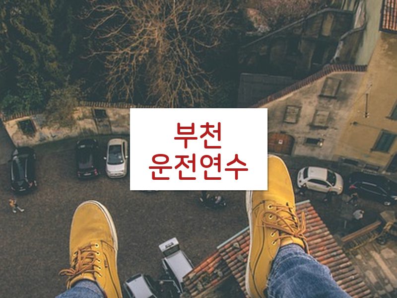 부천운전연수 후기