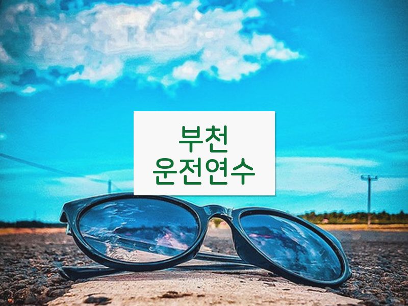 부천운전연수 후기
