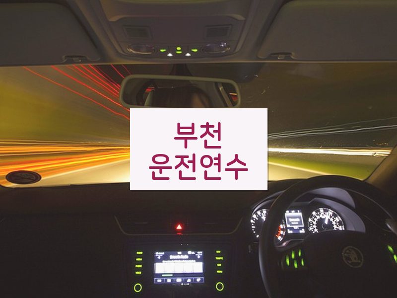 부천운전연수 후기