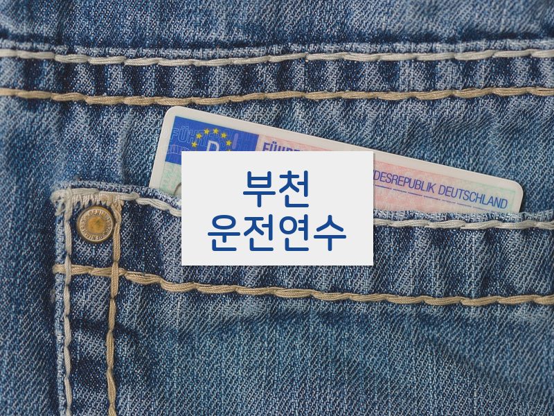 부천운전연수 후기