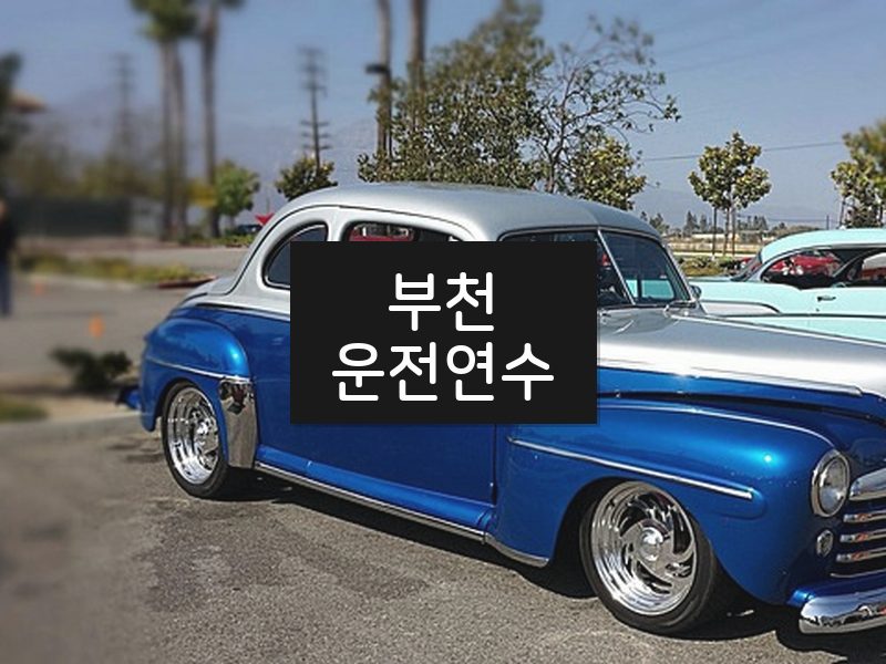 부천운전연수 후기