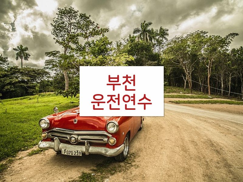 부천운전연수 후기
