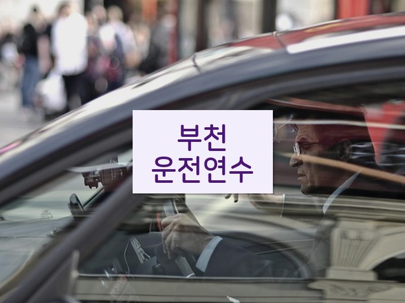 부천운전연수 후기