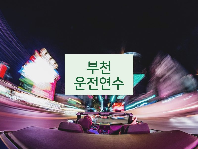 부천운전연수 후기