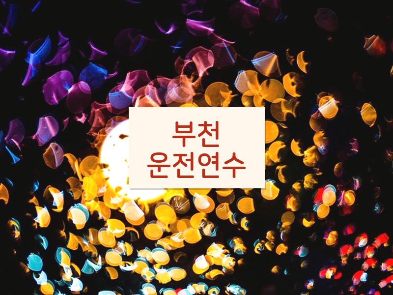 부천운전연수 후기
