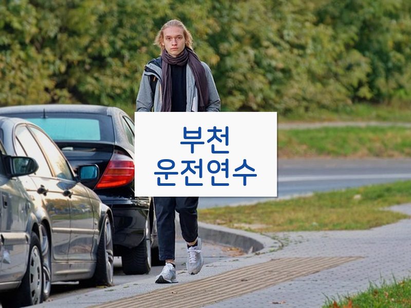 부천운전연수 후기