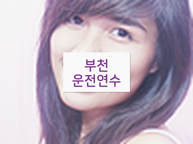 부천운전연수 후기