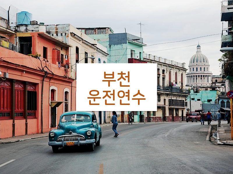 부천운전연수 후기