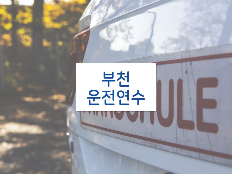 부천운전연수 후기