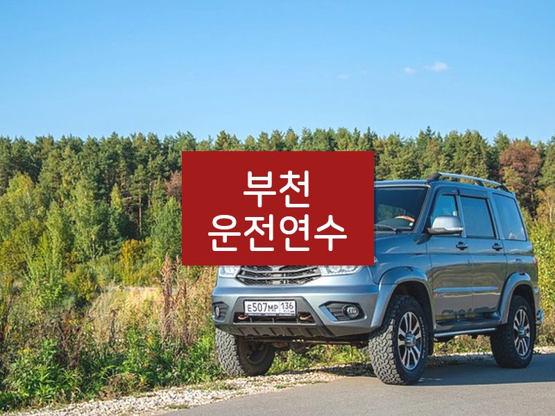 부천운전연수 후기