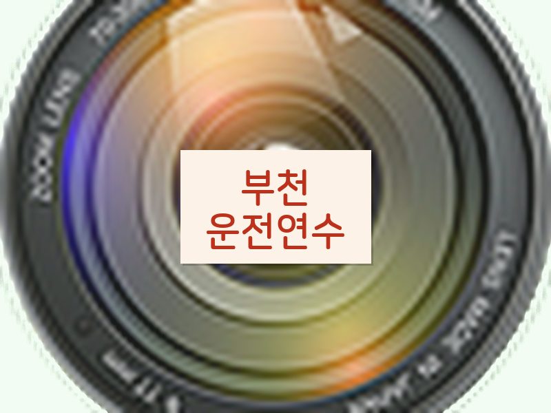 부천운전연수 후기