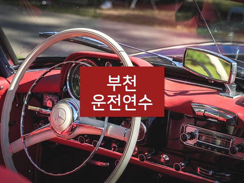 부천운전연수 후기