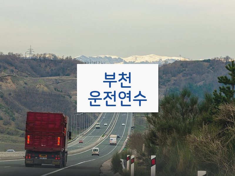 부천운전연수 후기